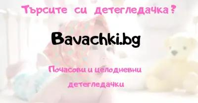 Проверени детегледачки в София - Bavachki.bg