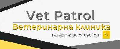 Ветеринарна клиника "Vet Patrol"