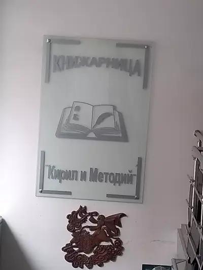 КНИЖАРНИЦА “КИРИЛ И МЕТОДИЙ”