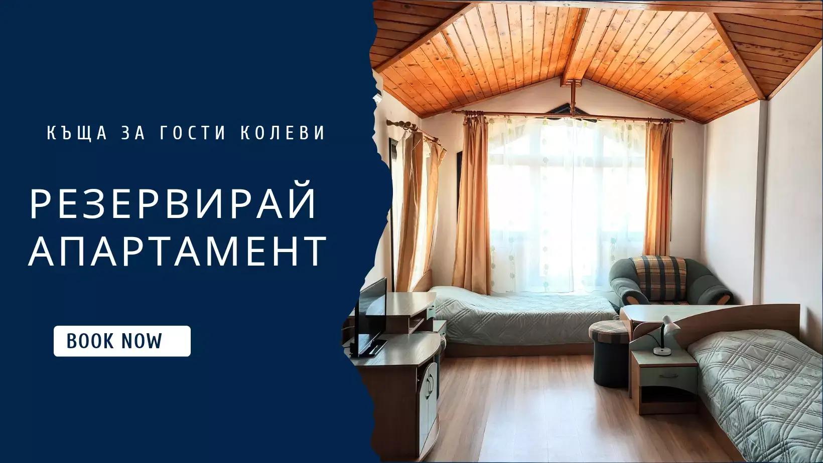 Къща за гости Колеви / Guest House Kolevi