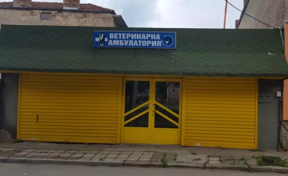 Ветеринарна Амбулатория