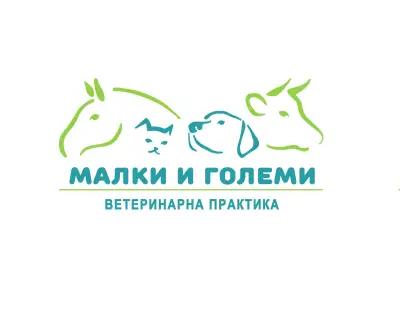 Ветеринарна практика "Малки и големи"