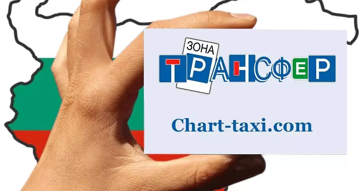 ЧАРТ-ТАКСИ