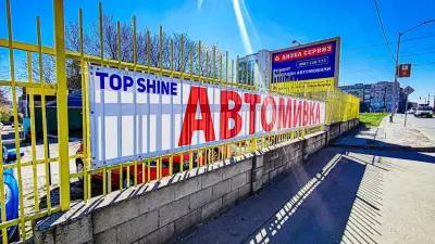 Автомивка Top Shine