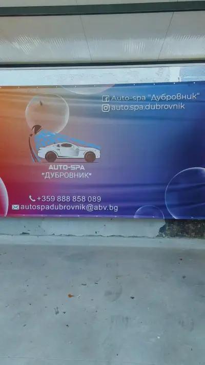 Auto-spa "Дубровник"