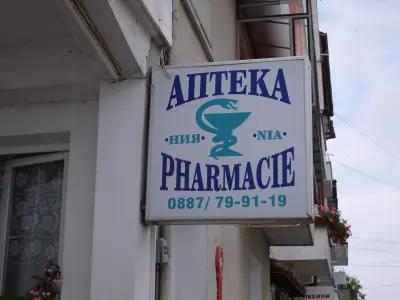 Аптека Ния - Pharmacy NIA