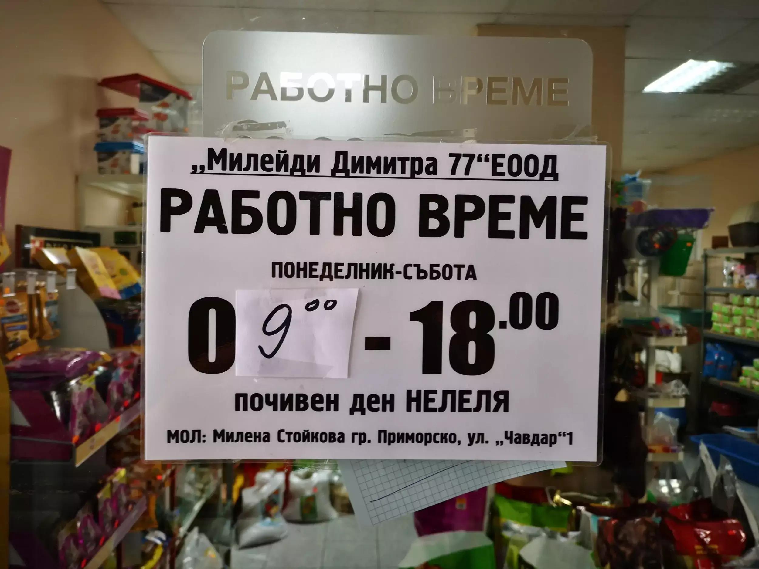 Зоомагазин Приморско