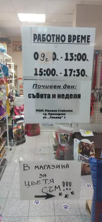 Зоомагазин Приморско