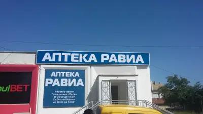 аптека РАВИА