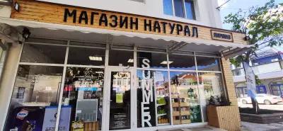 Магазин "Натурал"