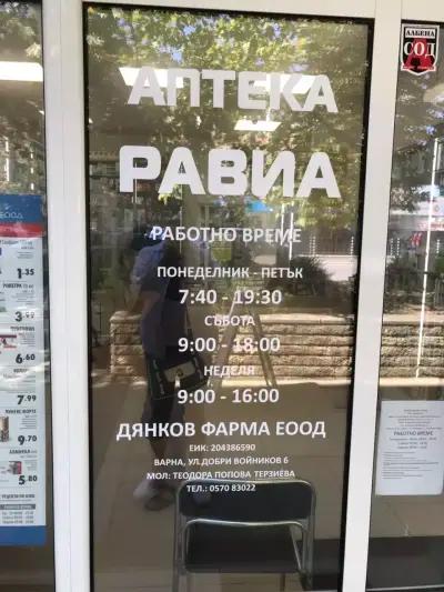 Аптека Равиа