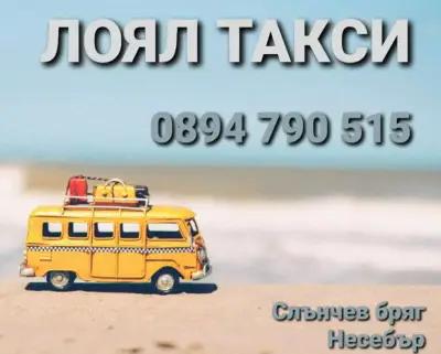 Лоял Такси-Несебър&Слънчев бряг/Nessebar&Sunny Beach