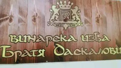 Фирмен магазин Винарска Изба Братя Даскалови