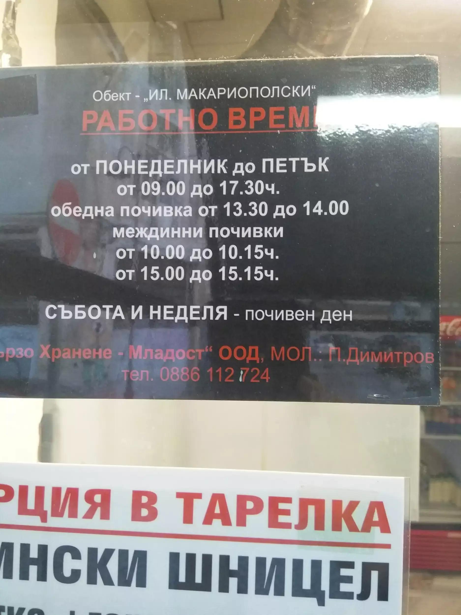 Бързо хранене Младост