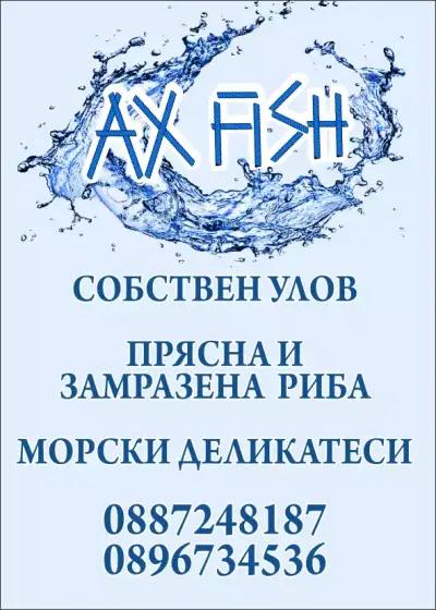 АХ FISH