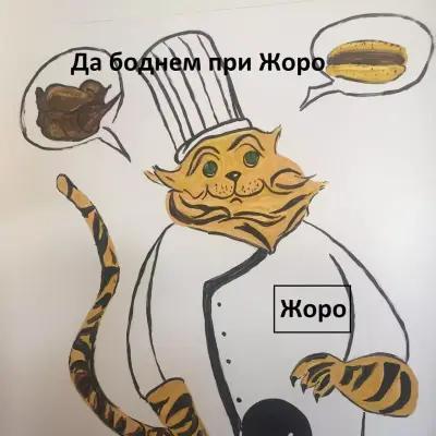 Да боднем при Жоро