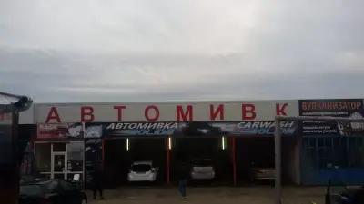 Автомивка BOLIDE