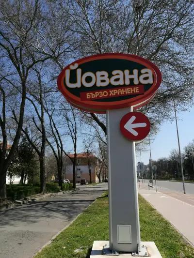 Йована