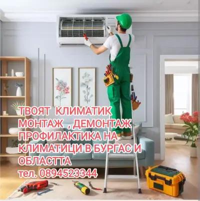 Продажба и монтаж на климатици в Бургас -ТВОЯТ КЛИМАТИК