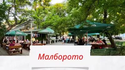 Малборото