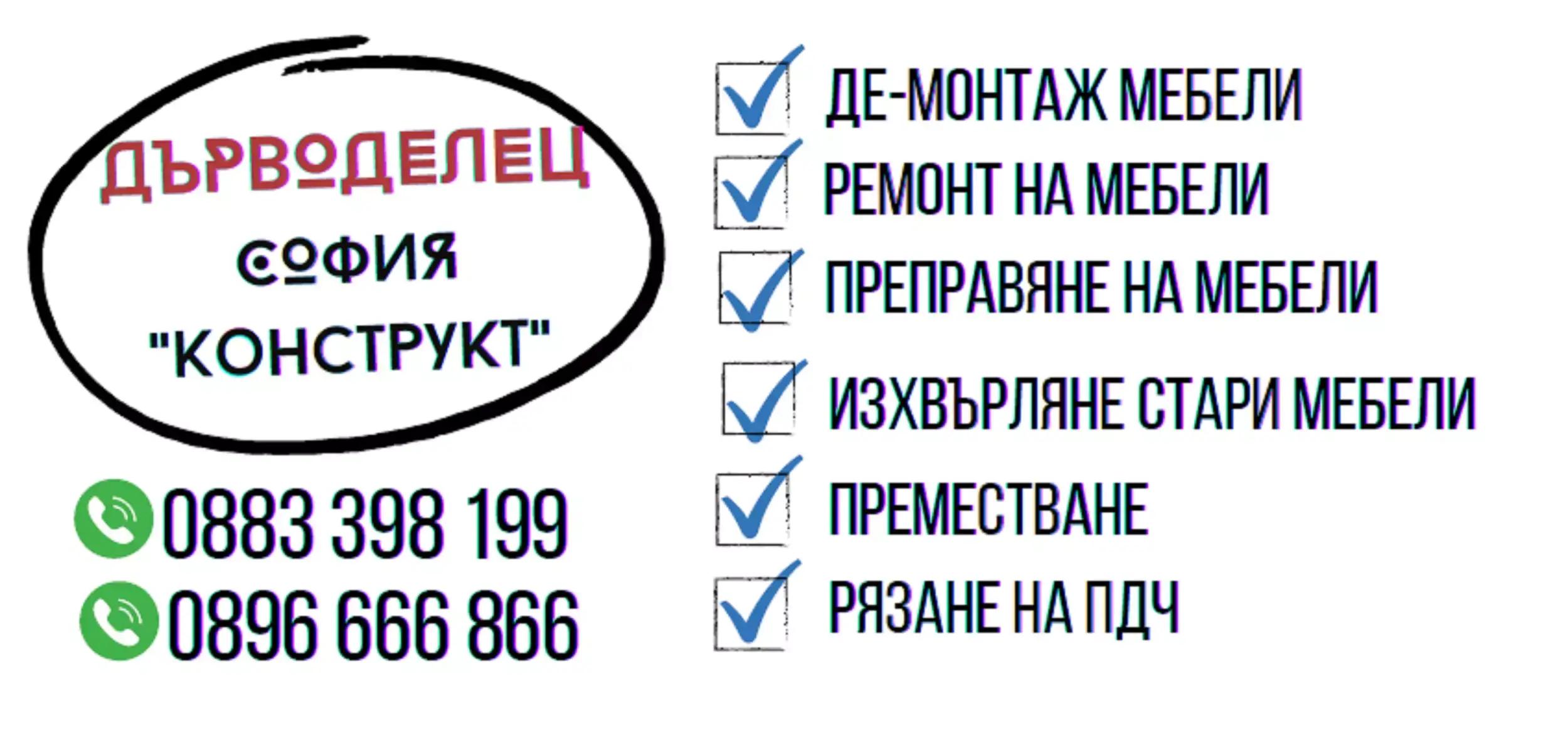 Дърводелски услуги София "Конструкт" - ДеМонтаж на мебели в София