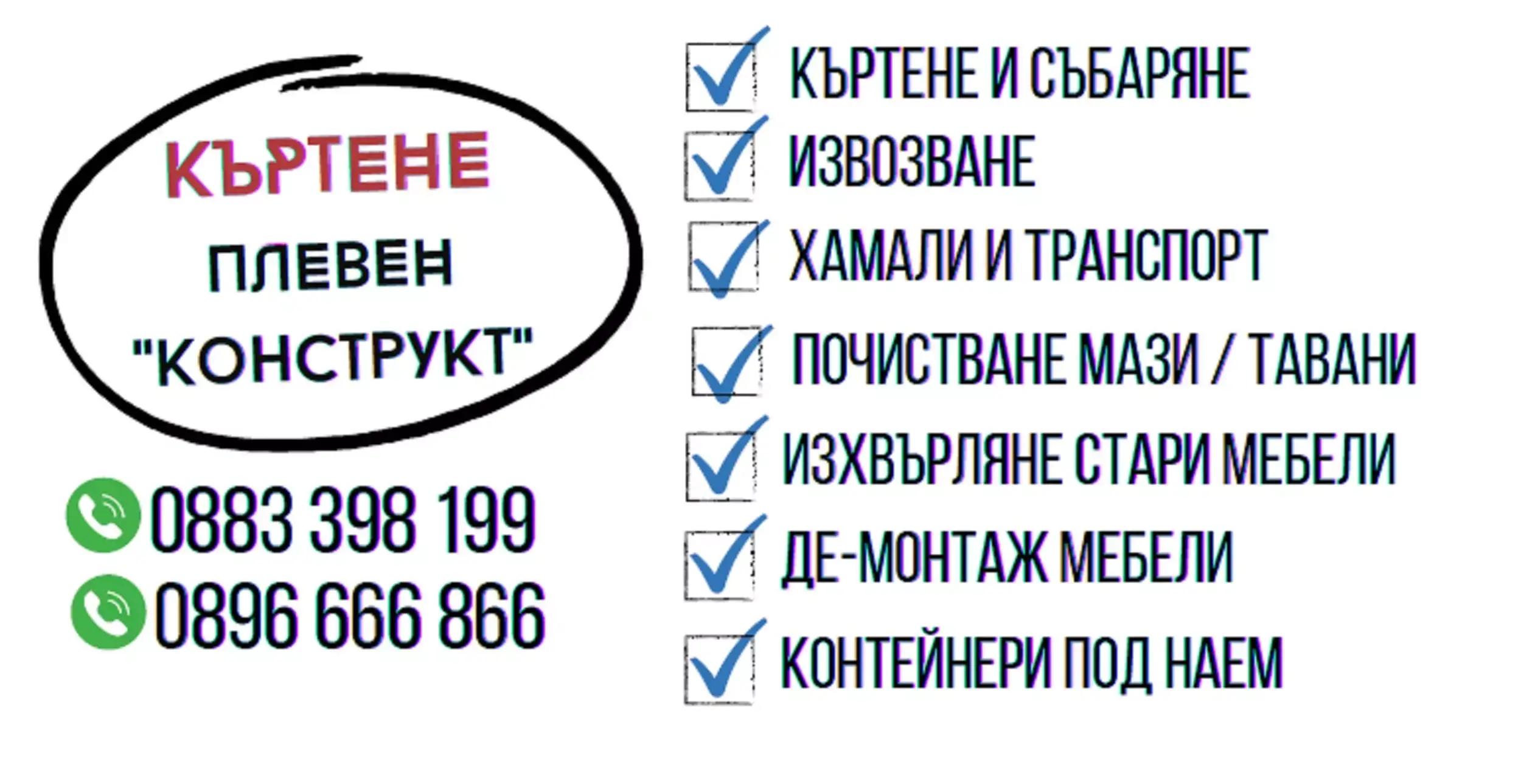 Кърти Чисти Извозва Плевен "Конструкт" - Хамалски услуги Плевен - Почистване мази и тавани