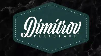 Ресторант „Dimitrov“