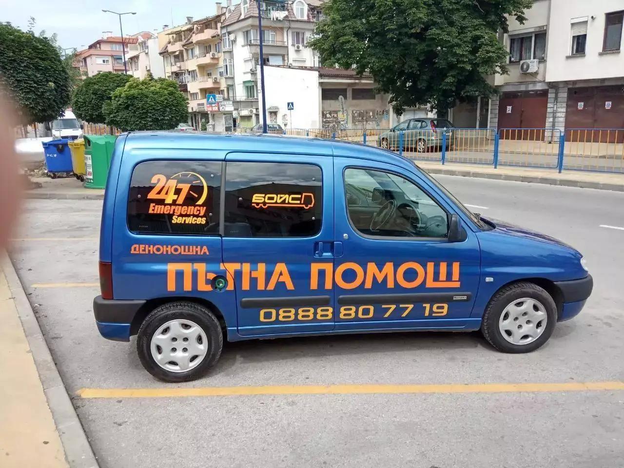 Пътна помощ Бойс