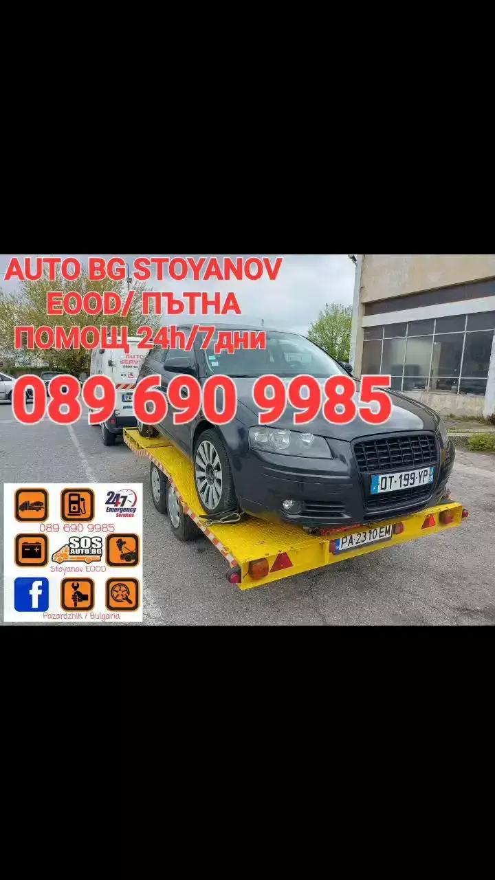 AUTO BG STOYANOV EOOD/ ПЪТНА ПОМОЩ 24часа и ПРЕВОЗ на АВТОМОБИЛИ на НИСКИ ЦЕНИ!