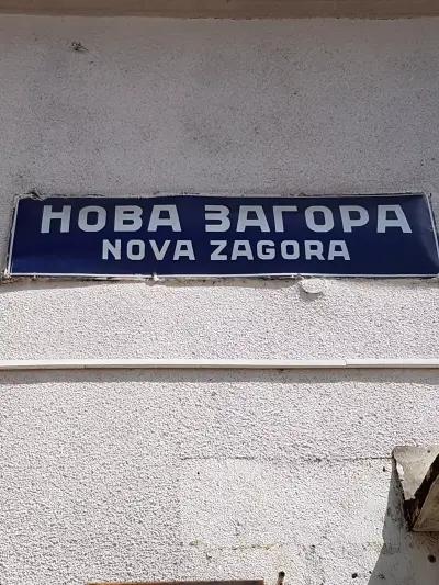 ЖП ГАРА НОВА ЗАГОРА