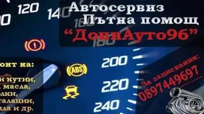 Автосервиз и Пътна помощ "ДониАуто96"