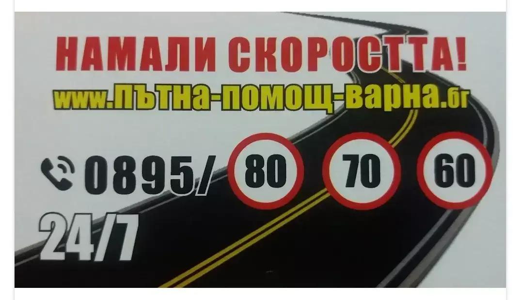 ПЪТНО ПОМОЩ