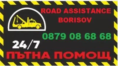 ПЪТНА ПОМОЩ ПРАВЕЦ - ROAD ASSISTANCE 24/7, Правец, Ботевград, Хемус, Витиня