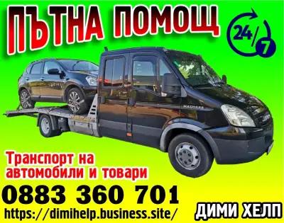 ПЪТНА ПОМОЩ 24/7 МОНТАНА - ROAD ASSISТANCE 24/7 MONTANA | Денонощна Пътна Помощ Монтана | Пътна Помощ Петрохан