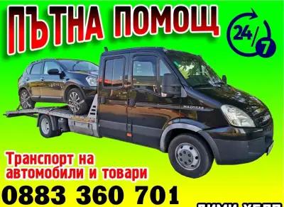 ПЪТНА ПОМОЩ 24/7 МОНТАНА - ROAD ASSISТANCE 24/7 MONTANA | Денонощна Пътна Помощ Монтана | Пътна Помощ Петрохан