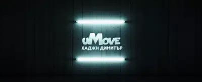 uMove | Хип Хоп Танци | кв. Хаджи Димитър