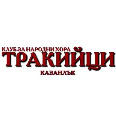 Клуб за народни танци Тракийци - гр,Казанлък