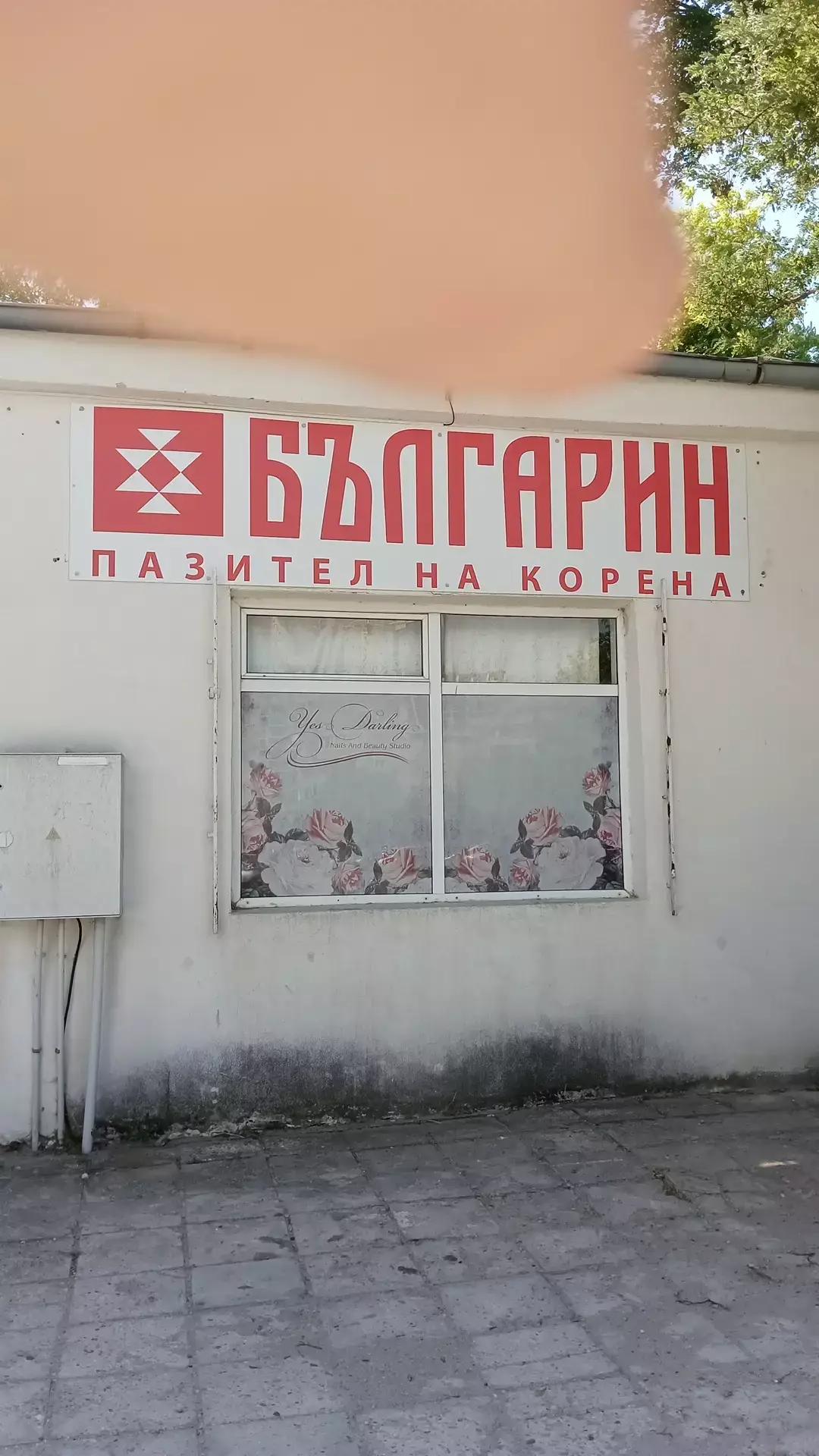 Клуб за народни танци БЪЛГАРИ