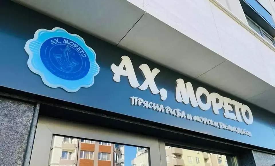 Ах,Морето