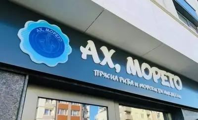 Ах,Морето