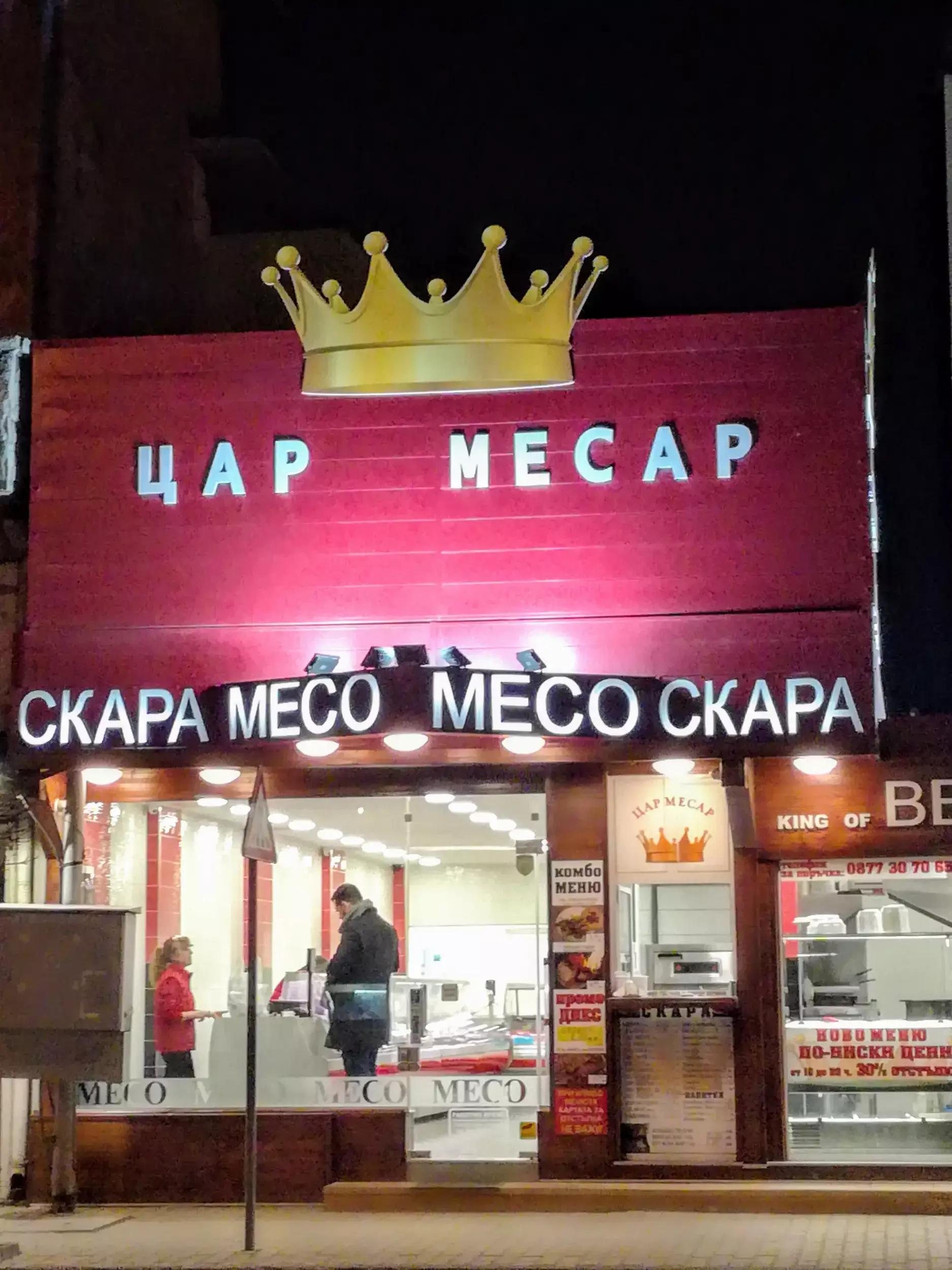 Цар Месар