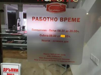 Месарницата на Борово