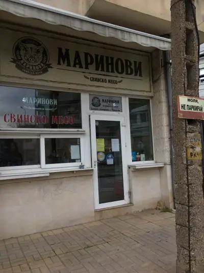 Месарница "Маринови"