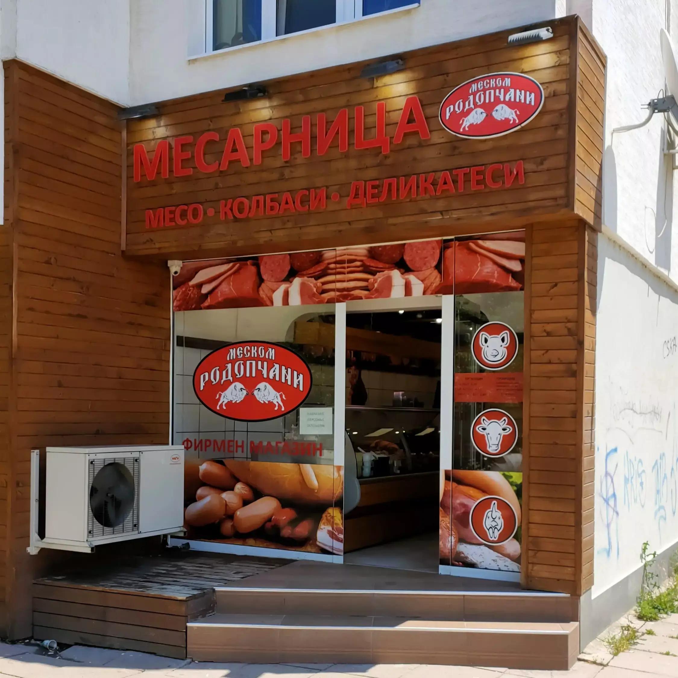 Месарница меском Родопчани