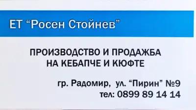 ЕТ “Росен Стойнев”