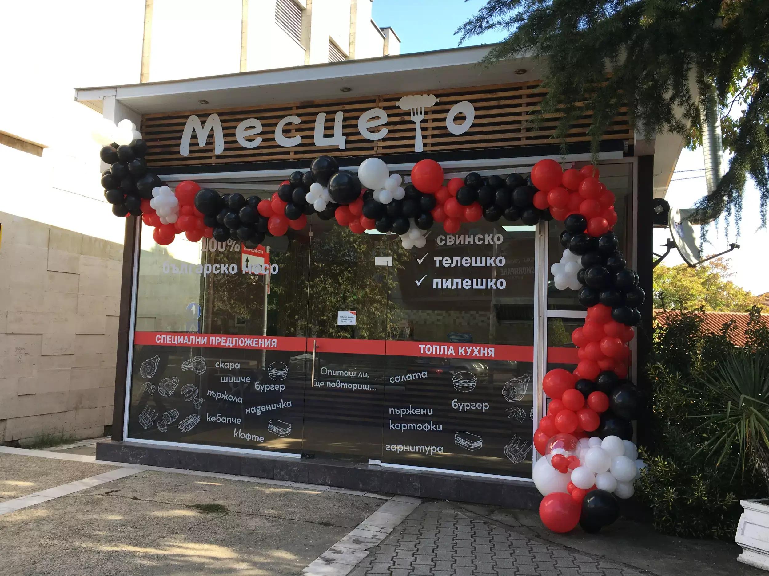 “Месцето”