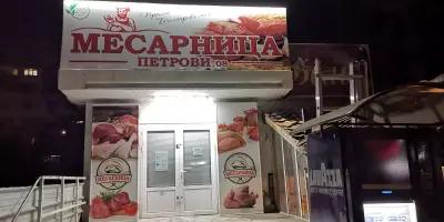 Месарница Петрови