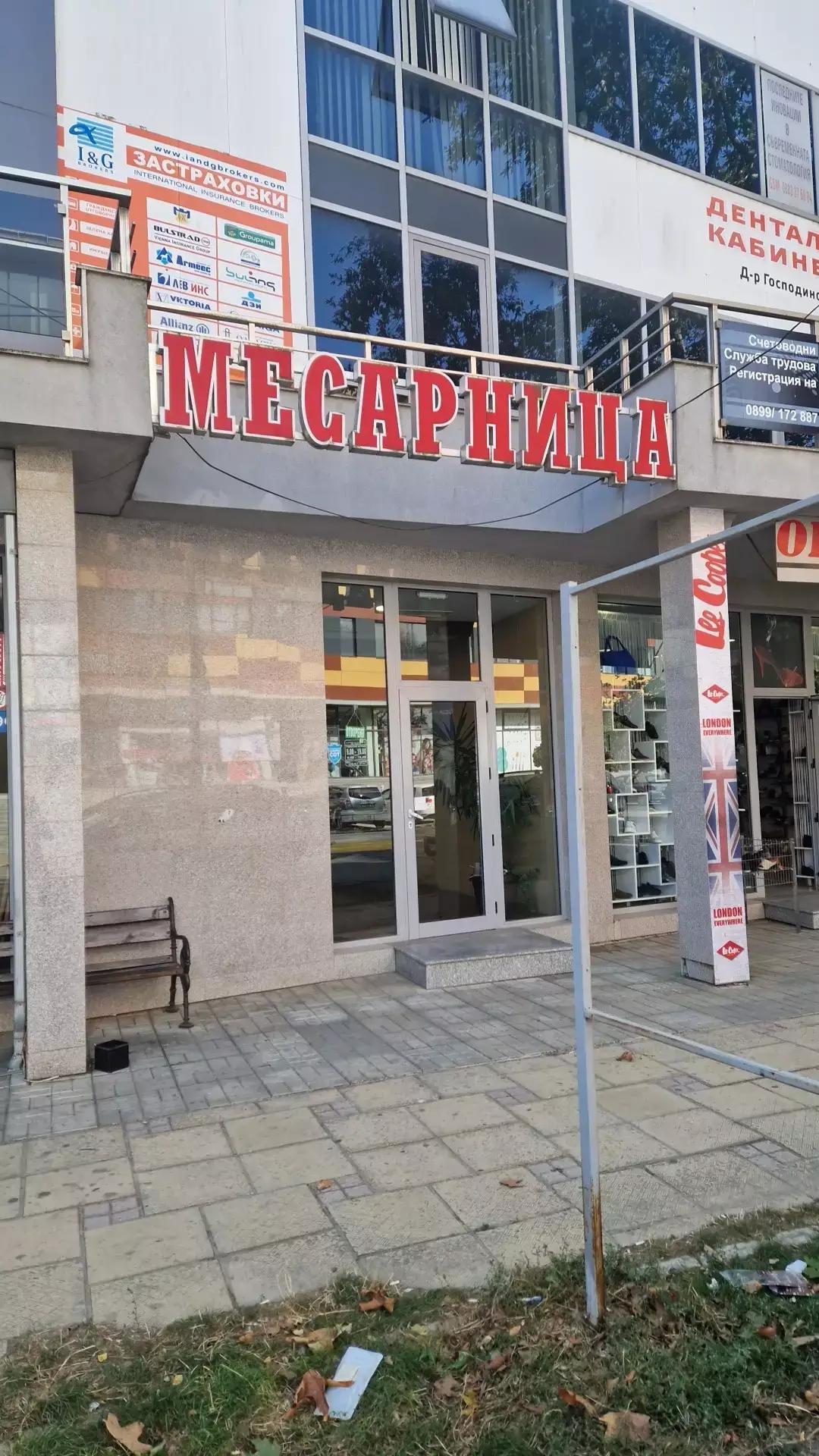 Месарница