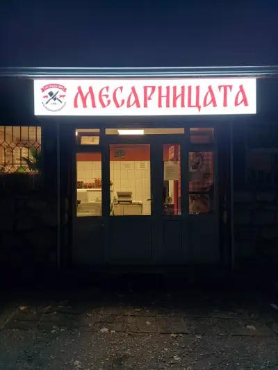 Магазин за месо СЕБИ