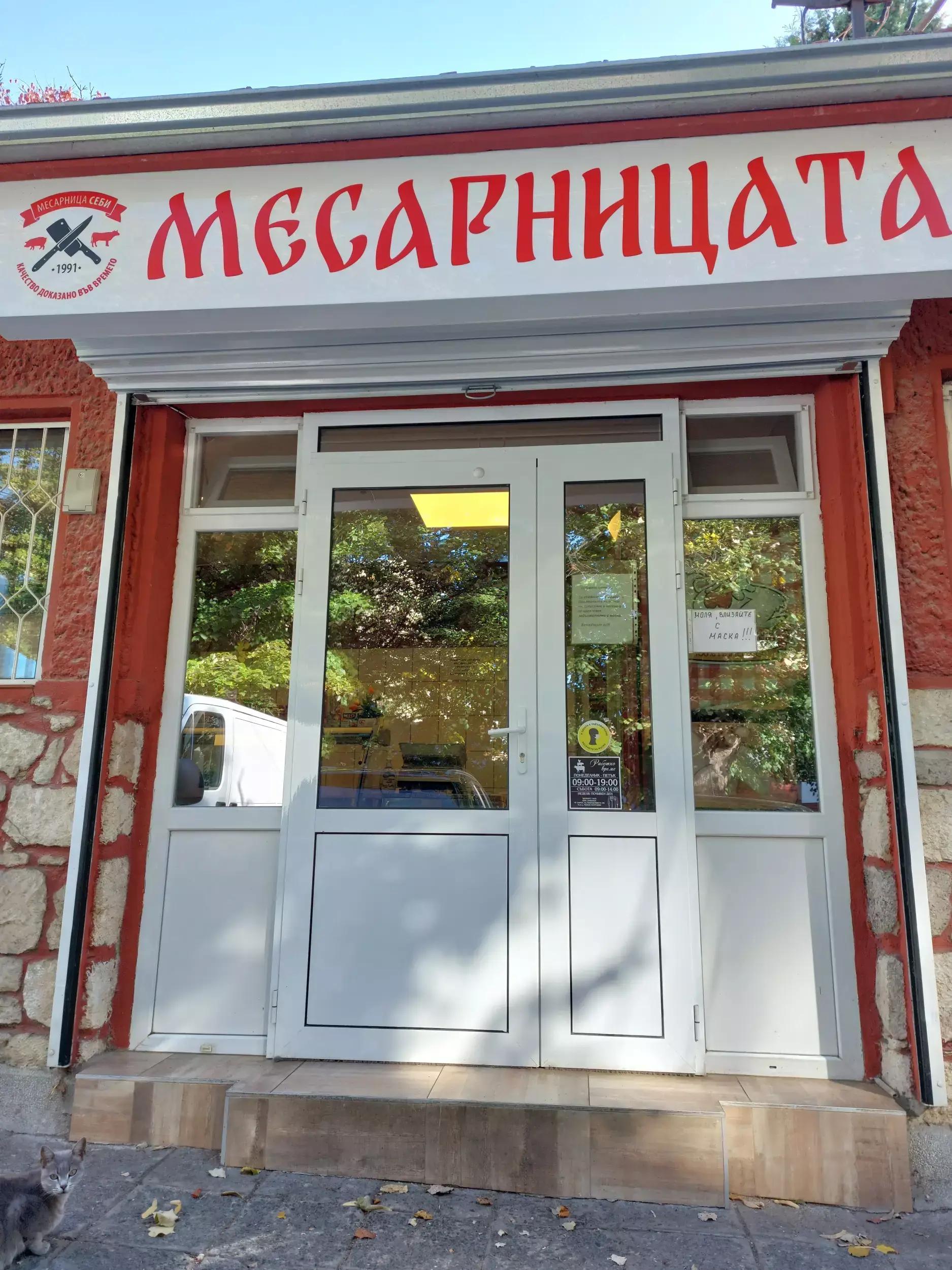 Магазин за месо СЕБИ